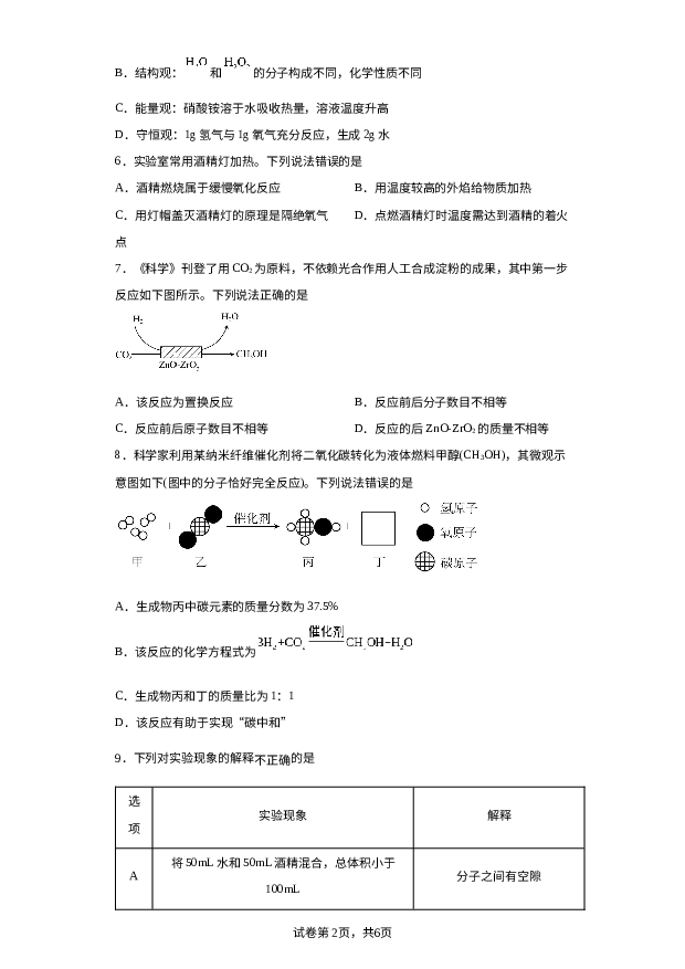 详解分析安徽宿州市宿城第一初级中学2023-2024学年九年级上学期综合素质评价化学试题（四）.docx 第2页