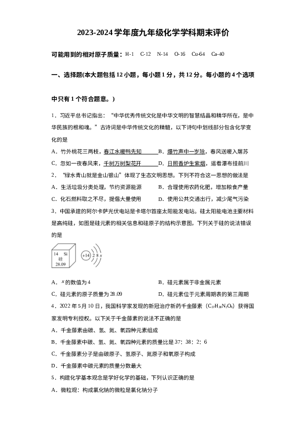 详解分析安徽宿州市宿城第一初级中学2023-2024学年九年级上学期综合素质评价化学试题（四）.docx 第1页