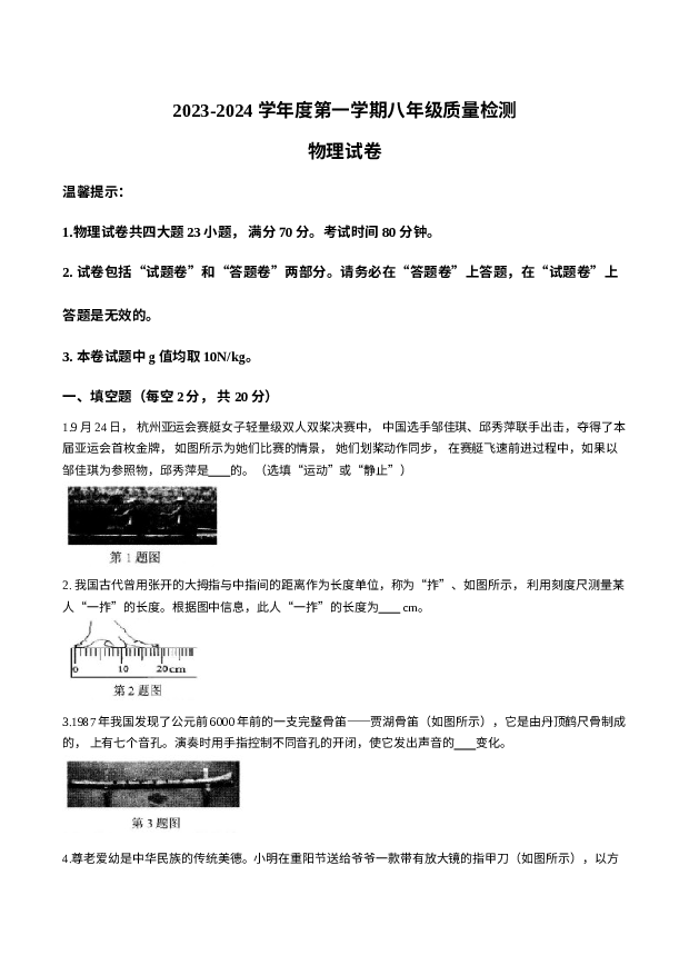 安徽合肥市庐阳区2023-2024学年八年级上学期期末质量检测物理试题.docx 第1页