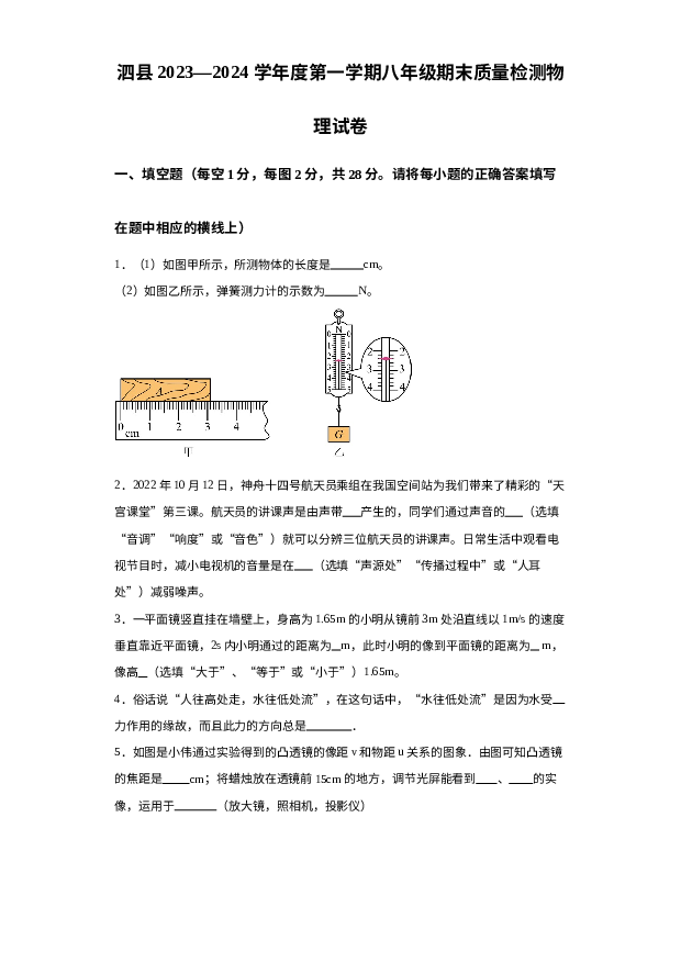详解分析安徽宿州市泗县2023-2024学年八年级上学期1月期末物理试题.docx 第1页