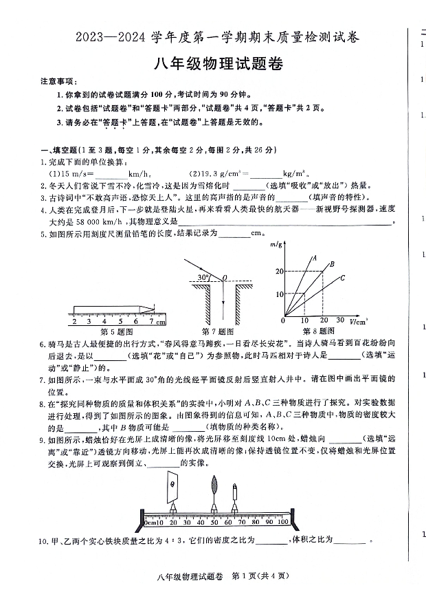 安徽阜阳市太和县2023-2024学年八年级上学期1月期末物理试题.pdf 第1页