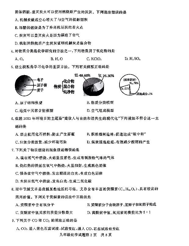 山东德州市临邑县2023-2024学年九年级上学期期末考试化学试题.pdf 第2页