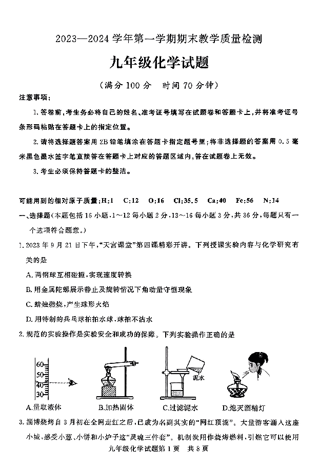 山东德州市临邑县2023-2024学年九年级上学期期末考试化学试题.pdf 第1页