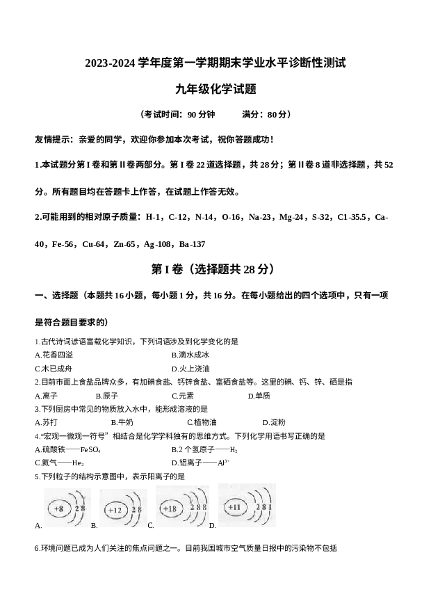 山东青岛市即墨区2023-2024学年九年级上学期期末化学试题(无参考答案) 第1页
