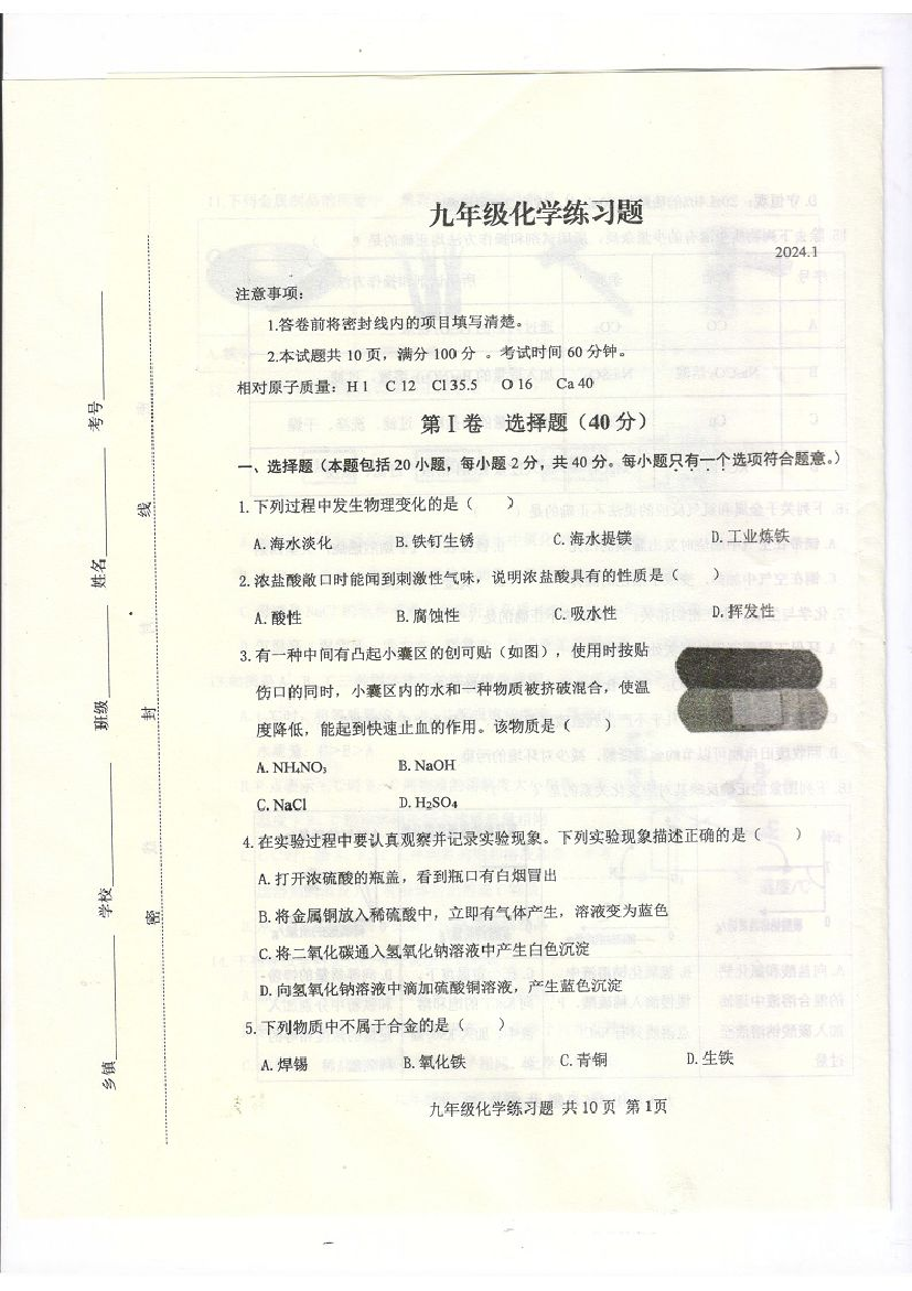 山东泰安市岱岳区2023-2024学年九年级上学期期末考试化学试题.pdf 第1页