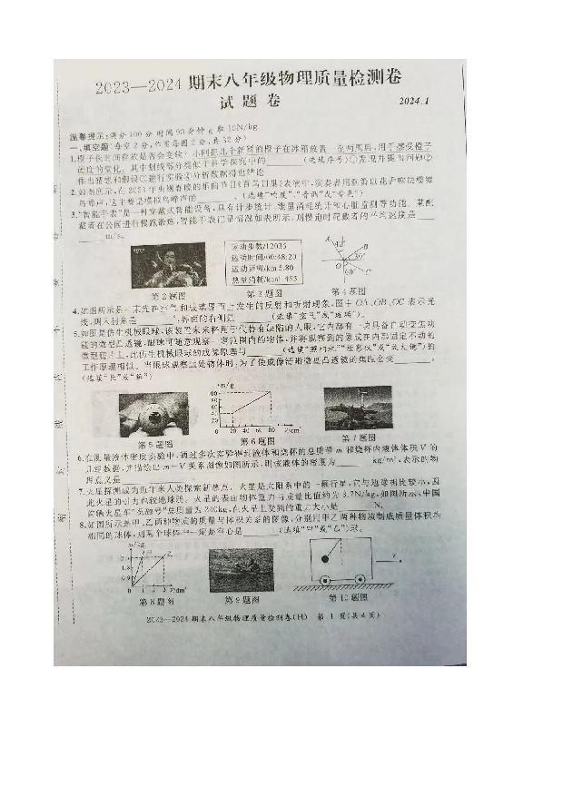安徽合肥市瑶海区2023~2024学年八年级上学期期末物理质量检测试卷.docx 第1页