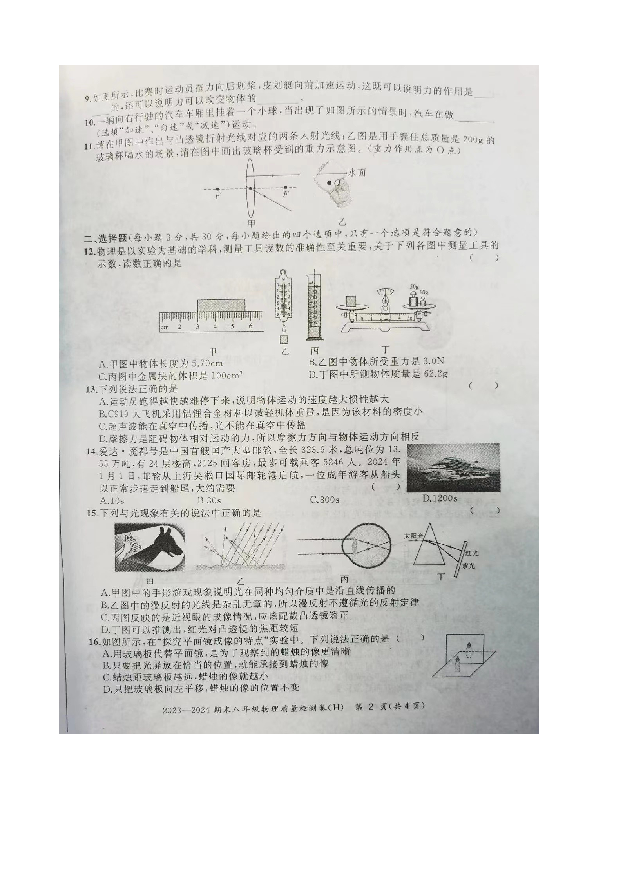 安徽合肥市瑶海区2023~2024学年八年级上学期期末物理质量检测试卷.docx 第2页