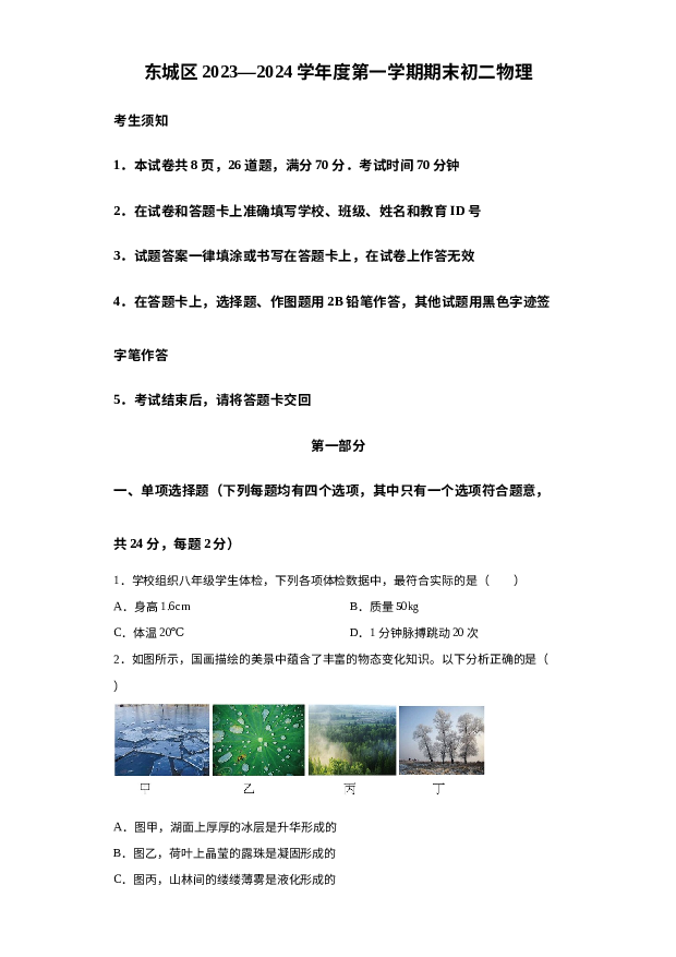 北京东城区2023-2024学年八年级上学期期末物理试卷 第1页