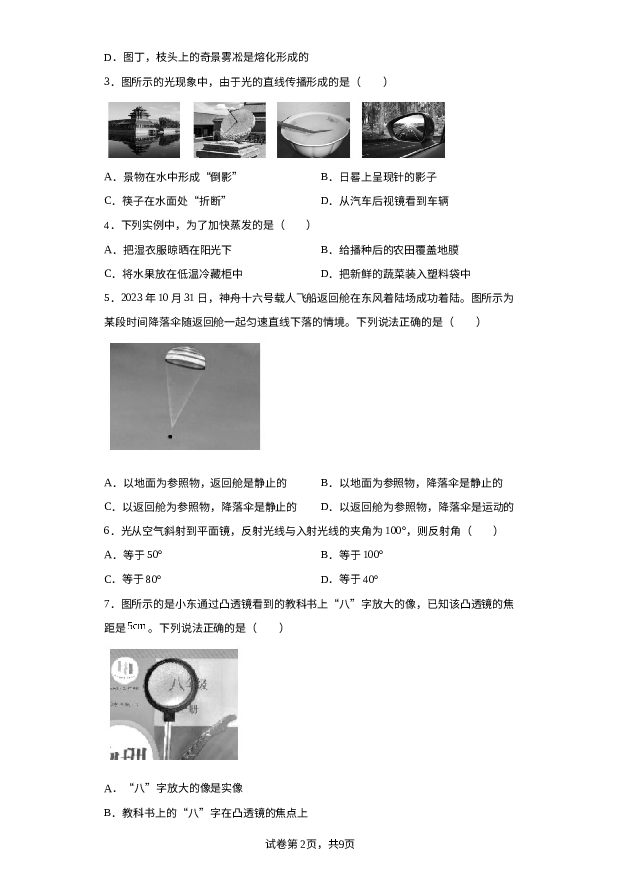 北京东城区2023-2024学年八年级上学期期末物理试卷 第2页