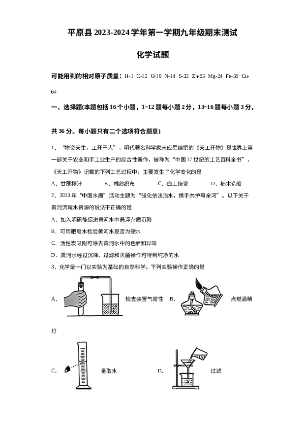 山东德州市平原县2023-2024学年九年级上学期1月期末化学试题 第1页
