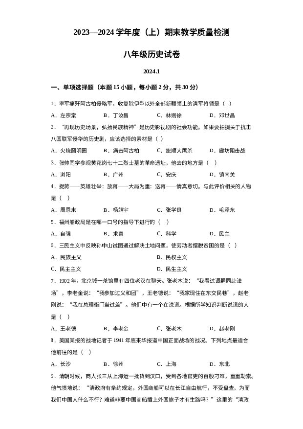辽宁阜新市海州区2023-2024学年八年级上学期1月期末历史试题 第1页