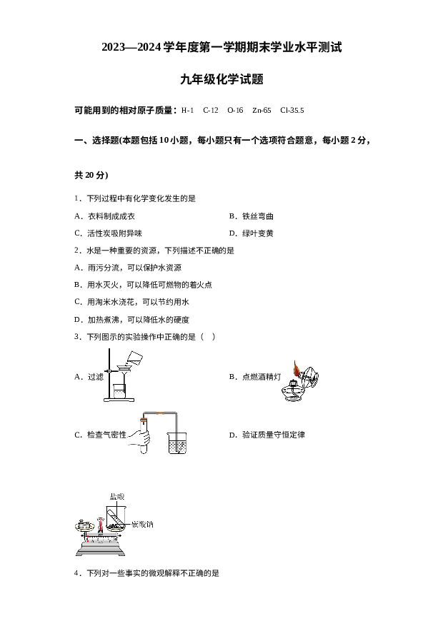 山东菏泽市巨野县2023-2024学年九年级上学期期末化学试题 第1页