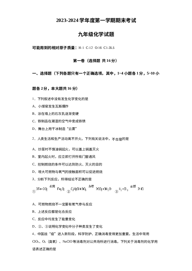 山东济宁市微山县2023-2024学年九年级上学期1月期末化学试题 第1页