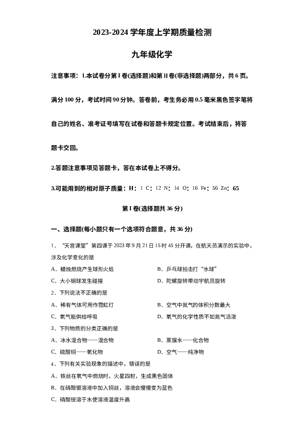 山东临沂市兰陵县2023-2024学年九年级上学期1月期末化学试题 第1页