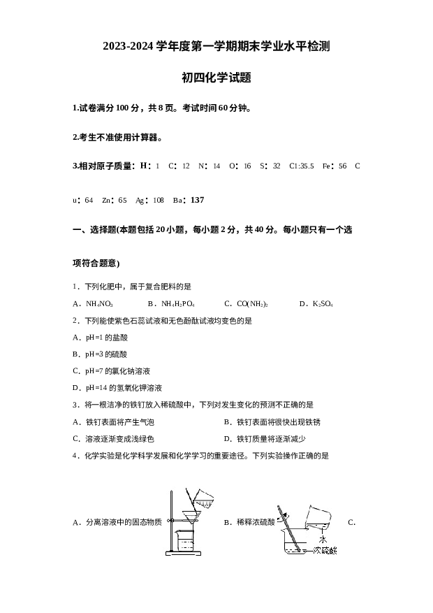 山东淄博市张店区2023-2024学年九年级上学期1月期末化学试题 第1页