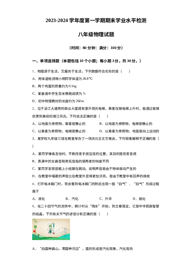 详解分析山东聊城市莘县2023-2024学年八年级上学期1月期末物理试题.docx 第1页