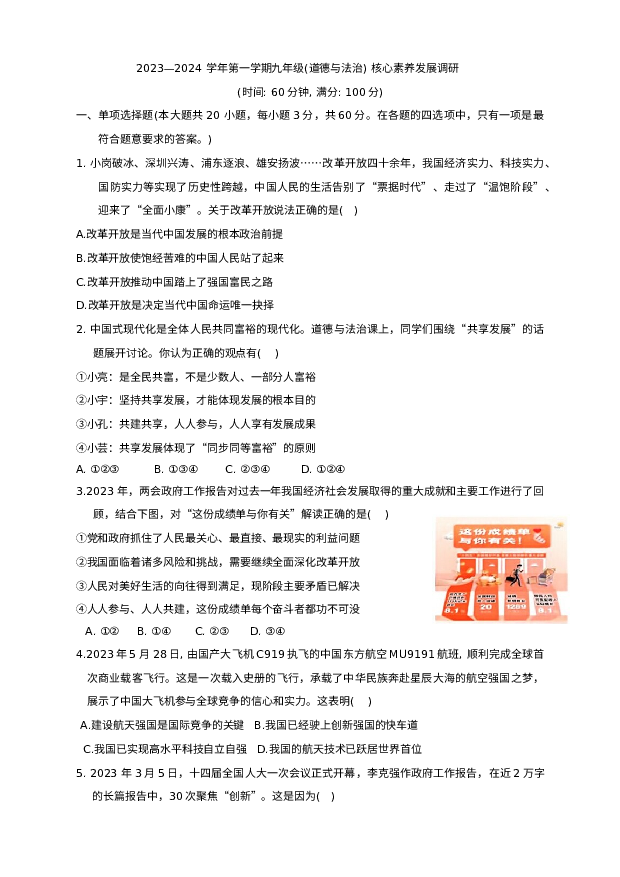 广东湛江市赤坎区2023-2024学年九年级上学期期末核心素养发展调研道德与法治试卷.docx 第1页