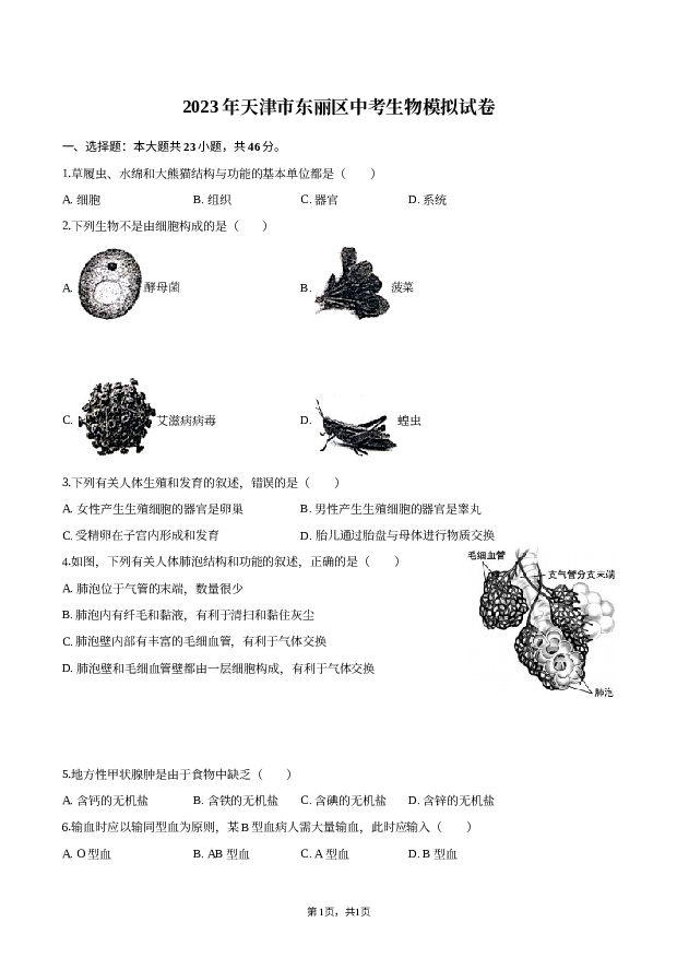 2023年天津东丽区中考生物模拟试卷.docx 第1页
