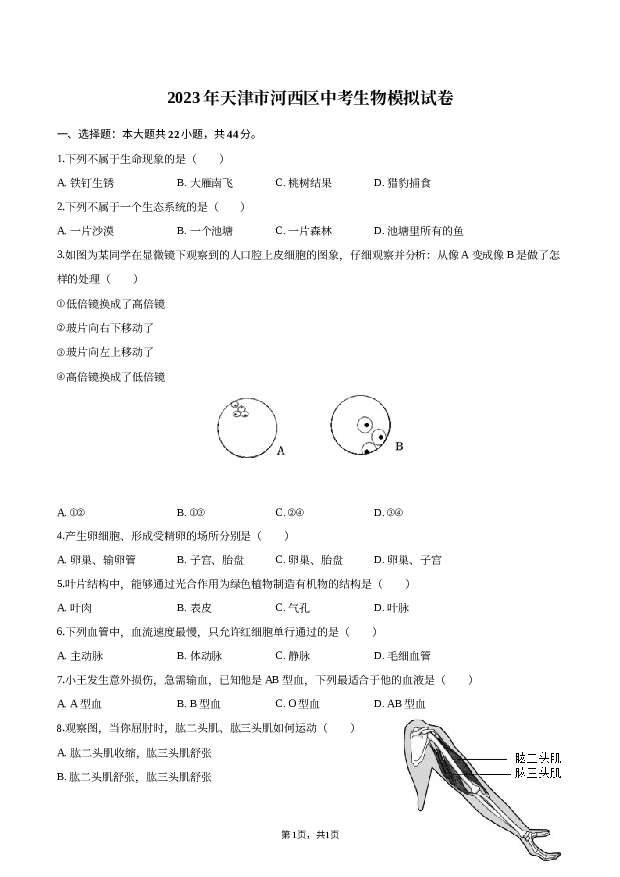 2023年天津河西区中考生物模拟试卷.docx 第1页
