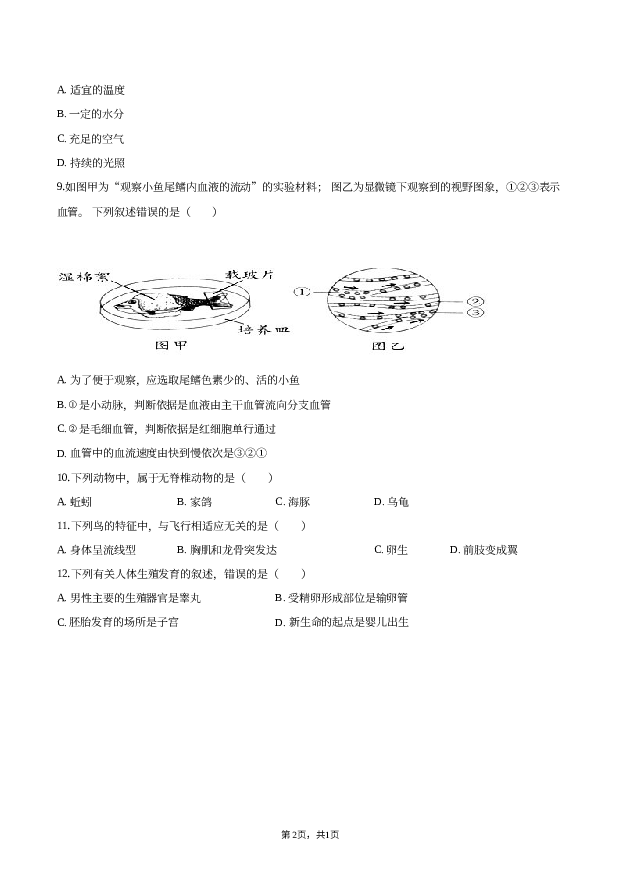 2023年天津红桥区中考生物模拟试卷.docx 第2页