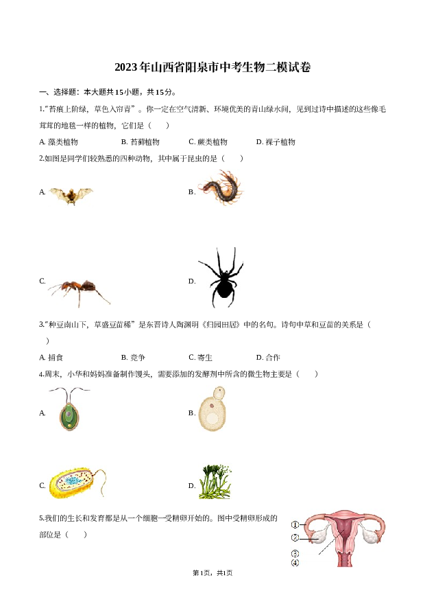 2023年山西阳泉市中考生物二模试卷.docx 第1页