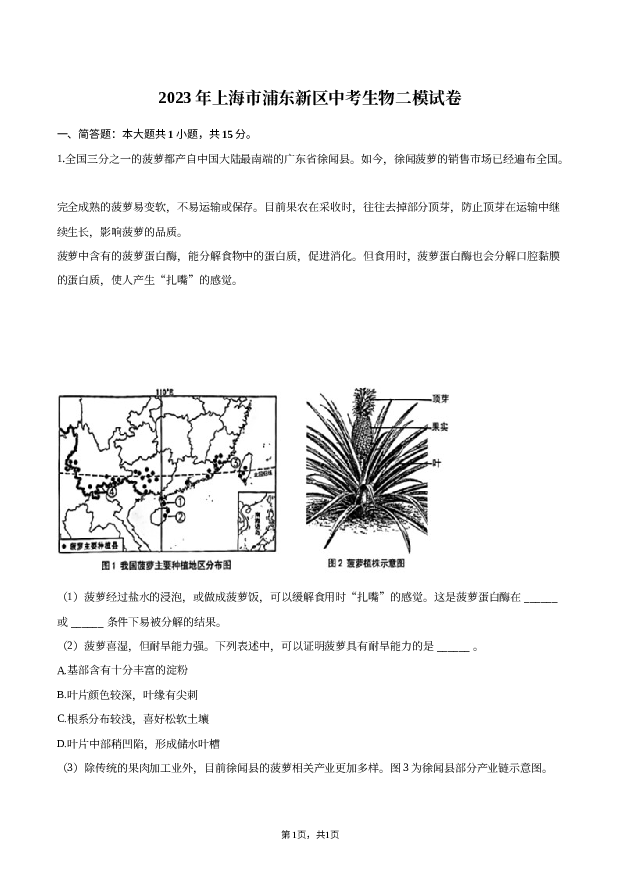 2023年上海浦东新区中考生物二模试卷.docx 第1页