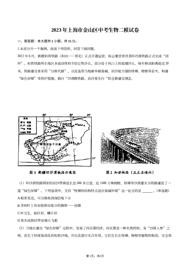 2023年上海金山区中考生物二模试卷.docx 第1页