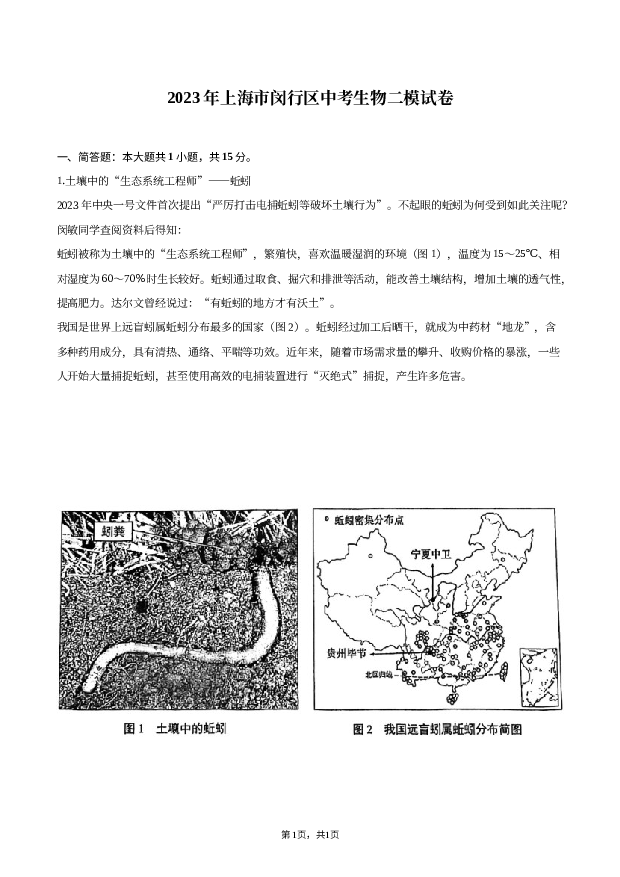 2023年上海闵行区中考生物二模试卷.docx 第1页