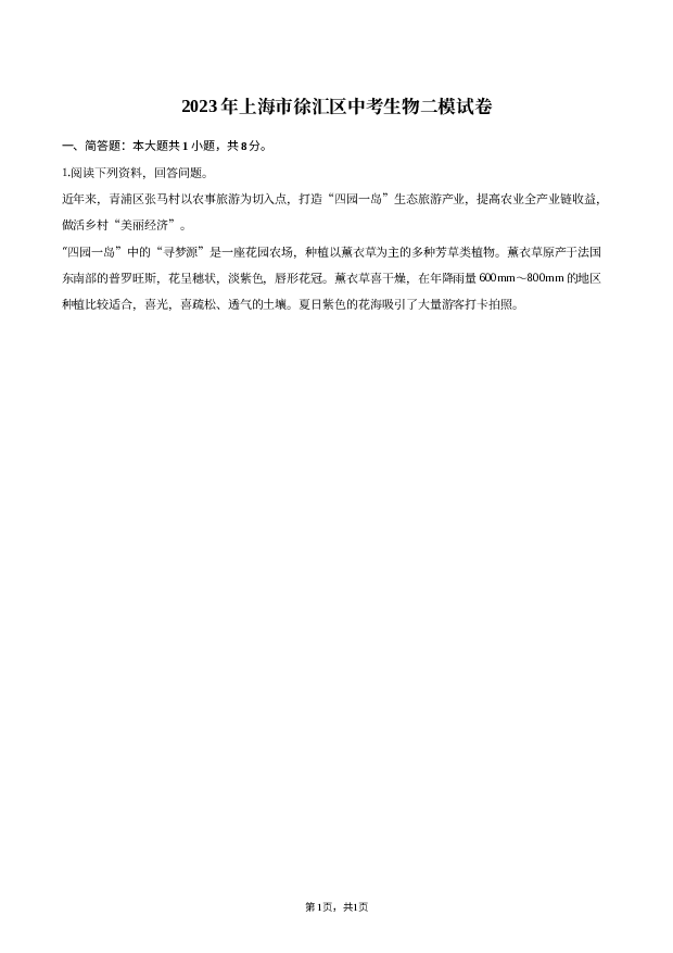 2023年上海徐汇区中考生物二模试卷.docx 第1页