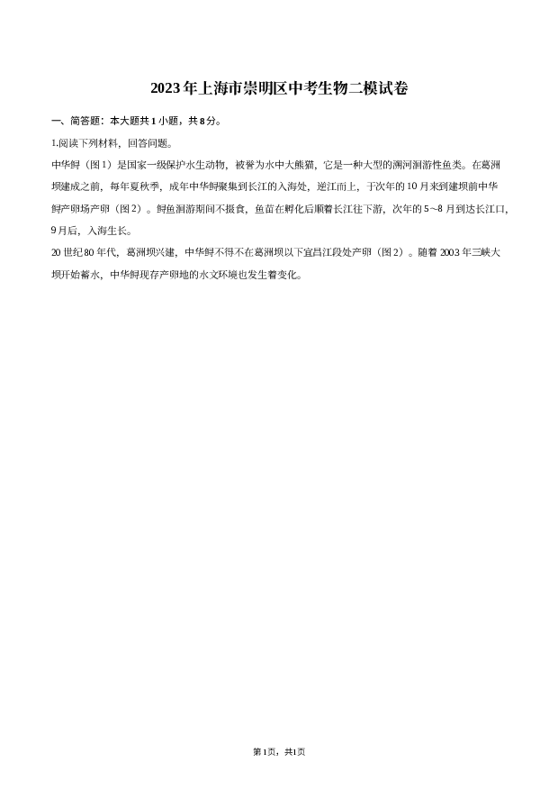 2023年上海崇明区中考生物二模试卷.docx 第1页