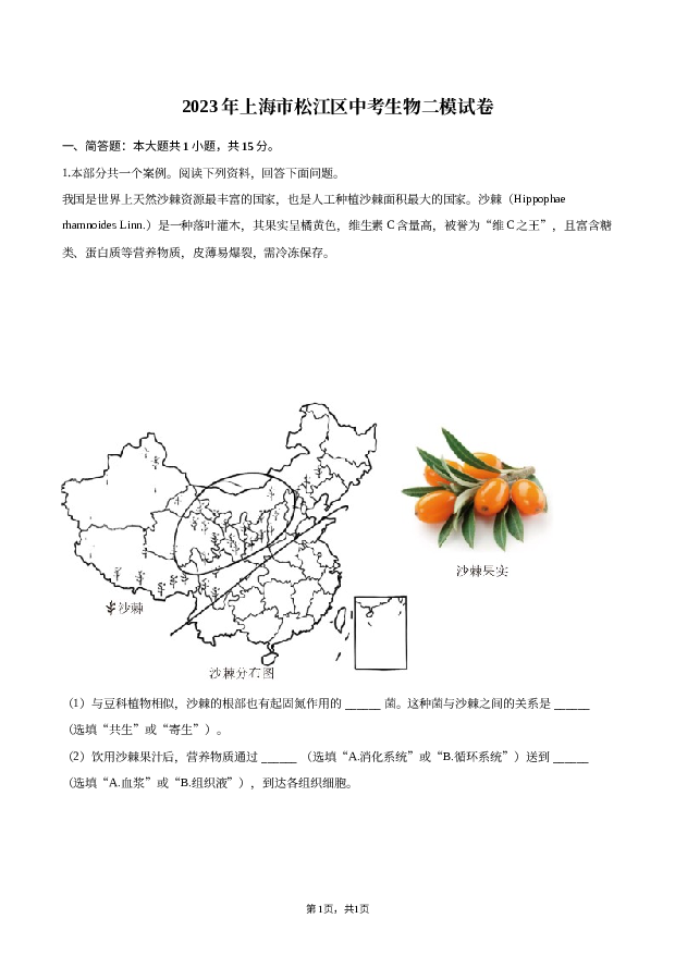 2023年上海松江区中考生物二模试卷.docx 第1页