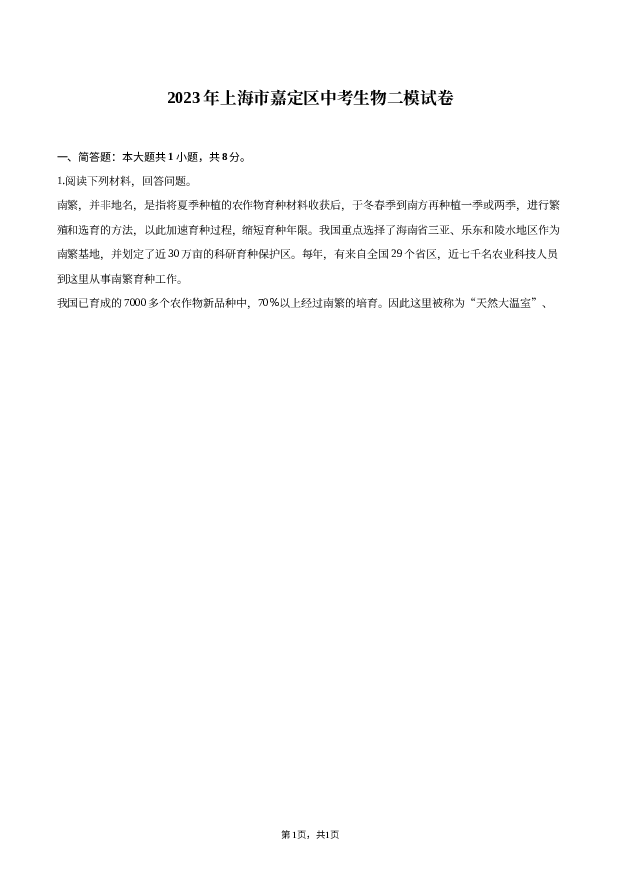 2023年上海嘉定区中考生物二模试卷.docx 第1页