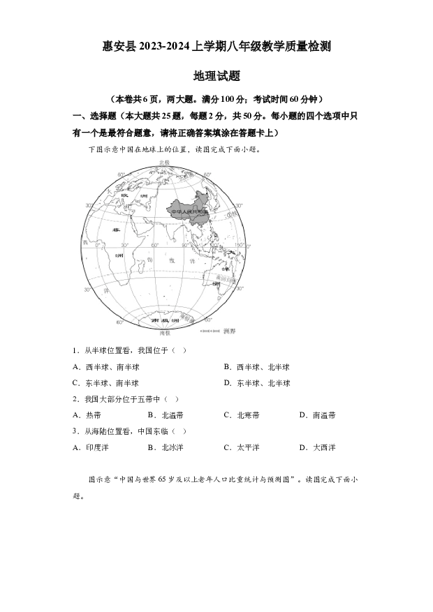 详解分析福建惠安县2023-2024学年八年级上学期期末地理试题.docx 第1页