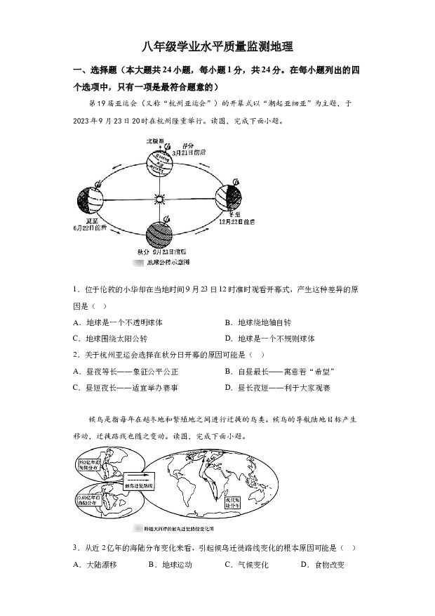 详解分析陕西西安市碑林区多校2023-2024学年八年级上学期期末地理试题.docx 第1页