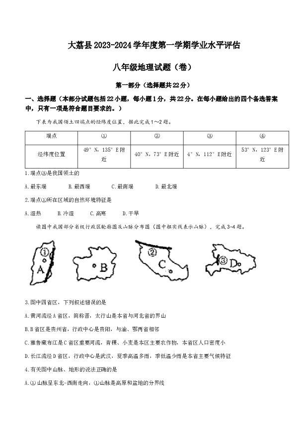 陕西渭南市大荔县2023-2024学年八年级上学期期末地理试题.docx 第1页