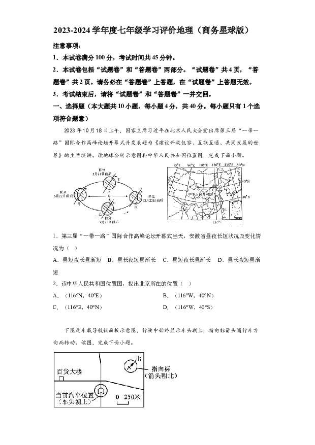 详解分析安徽亳州市利辛县2023-2024学年七年级上学期期末地理试题.docx 第1页