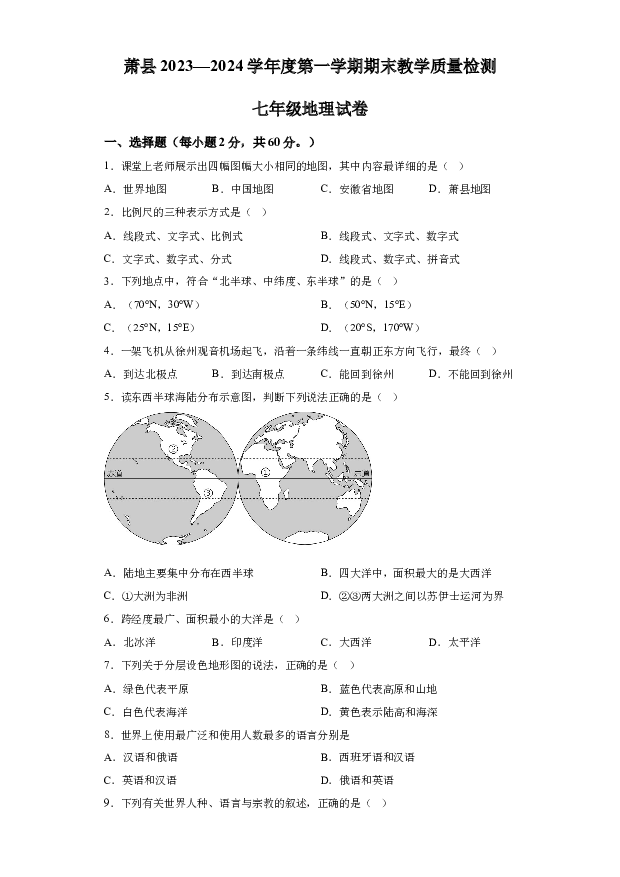 详解分析安徽宿州市萧县2023-2024学年七年级上学期期末地理试题.docx 第1页
