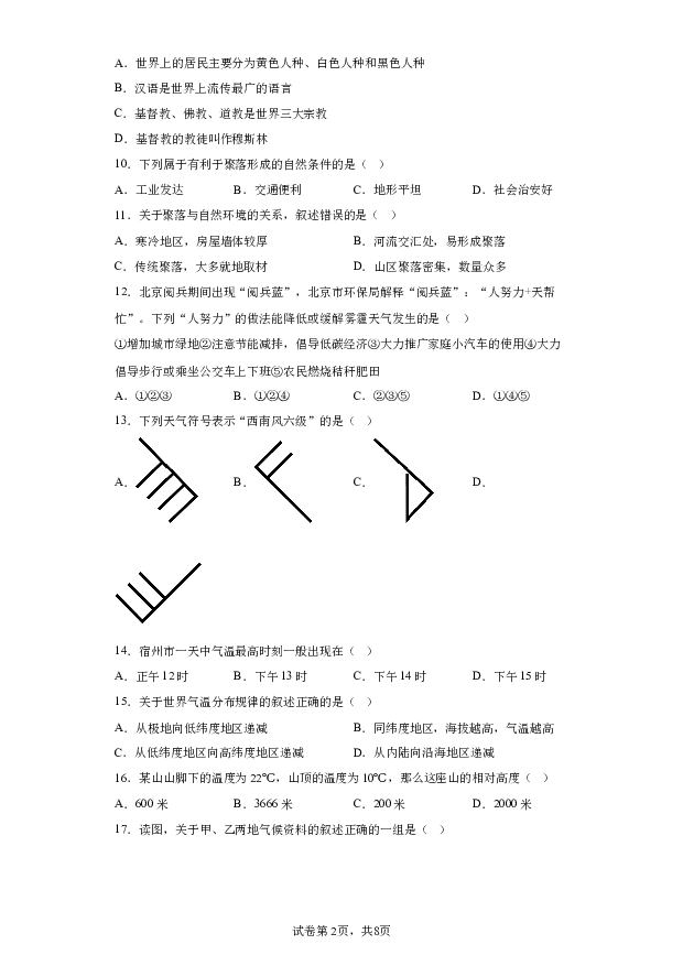 详解分析安徽宿州市萧县2023-2024学年七年级上学期期末地理试题.docx 第2页