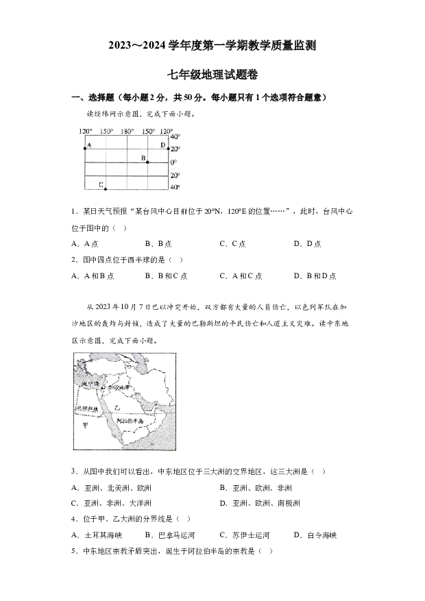 详解分析安徽滁州市天长市2023-2024学年七年级上学期期末地理试题.docx 第1页