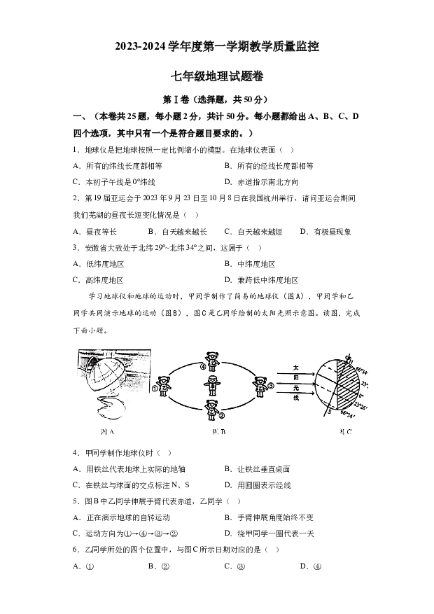 详解分析安徽芜湖市2023-2024学年七年级上学期期末教学质量监控地理试题.docx 第1页