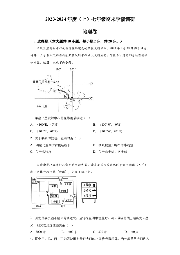 详解分析安徽阜阳市颍州区2023-2024学年七年级上学期期末学情调研地理试题-.docx 第1页