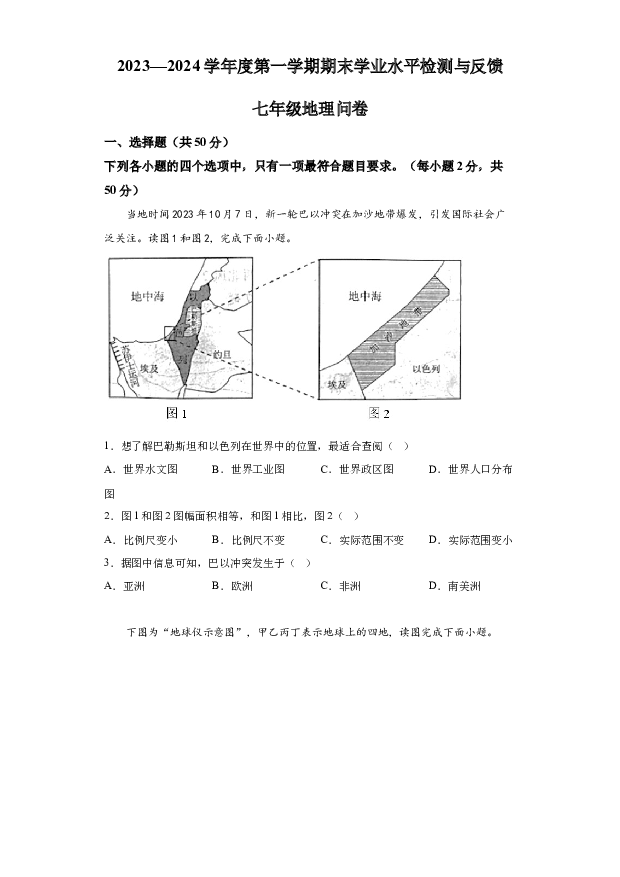 详解分析山东聊城市阳谷县2023-2024学年七年级上学期期末地理试题.docx 第1页