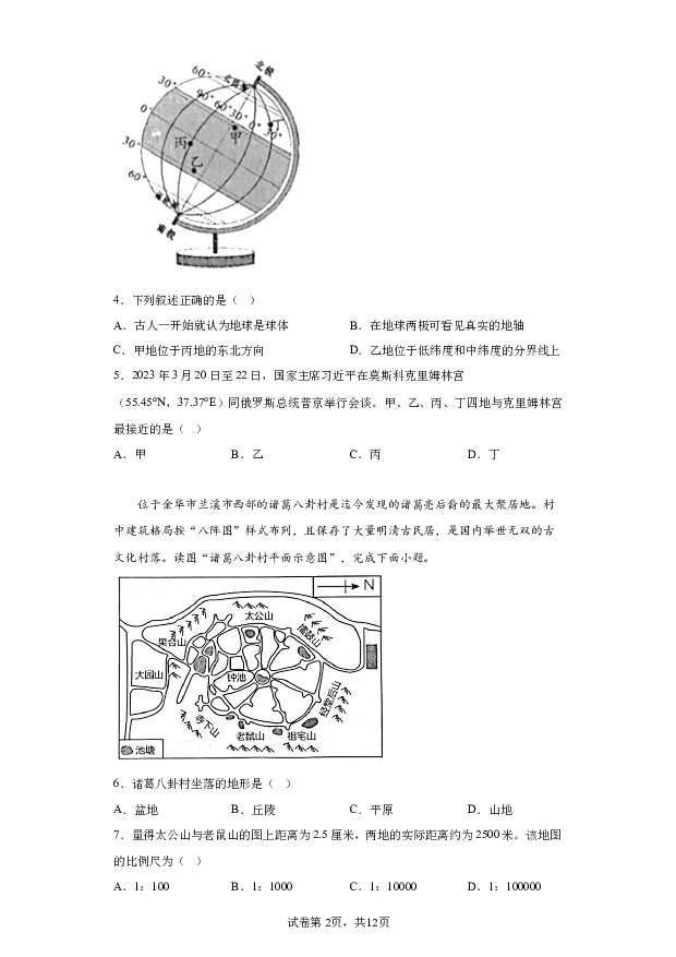 详解分析山东聊城市阳谷县2023-2024学年七年级上学期期末地理试题.docx 第2页