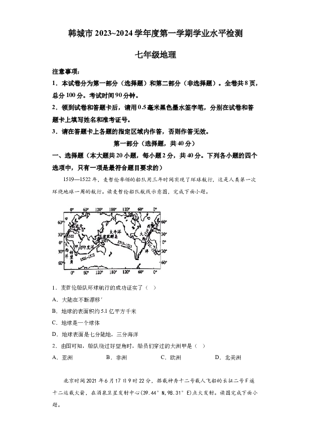 详解分析陕西韩城市2023-2024学年七年级上学期期末学业水平检测地理试题.docx 第1页