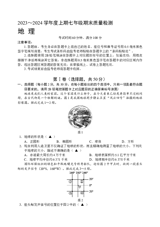 （教研室）四川成都市邛崃市2023-2024学年七年级上学期期末质量检测地理试题.docx 第1页