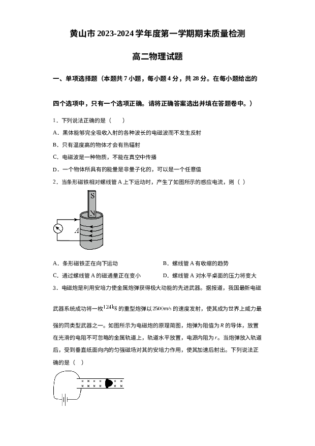 详解分析安徽黄山市2023-2024学年高二上学期期末质量检测物理试题.docx 第1页