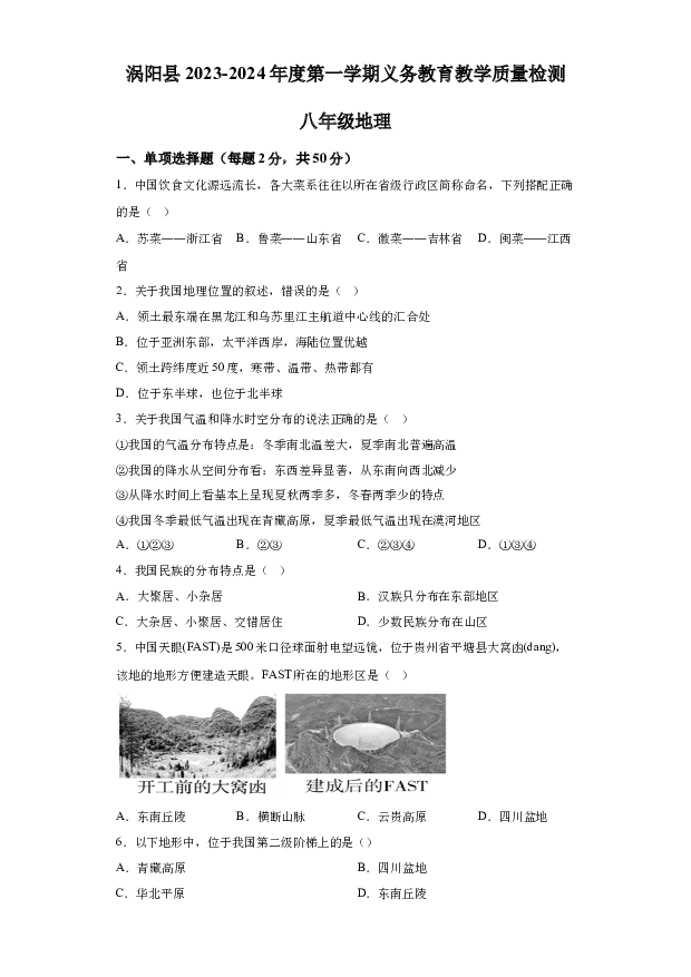 详解分析安徽涡阳县2023-2024学年八年级上学期期末考试地理试题+.docx 第1页