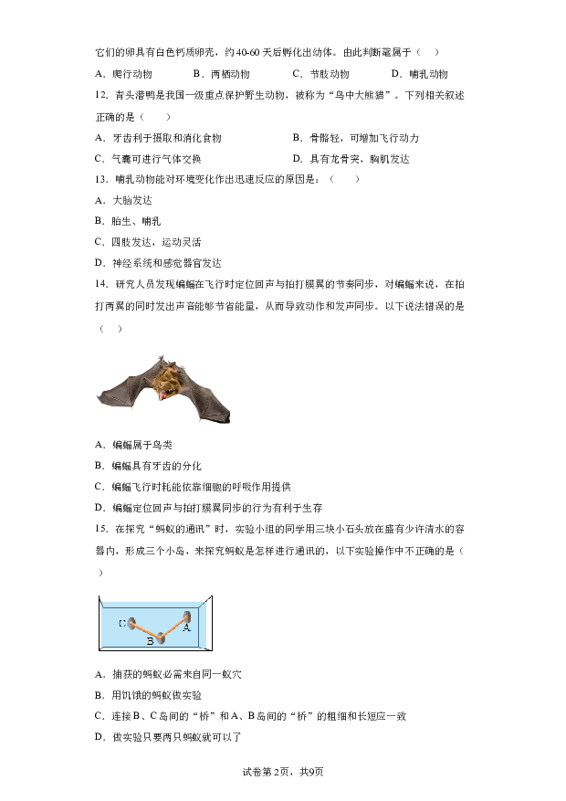 详解分析广西贺州市富川县2023-2024学年八年级上学期期末质量监控检测生物试题(含参考答案) 第2页