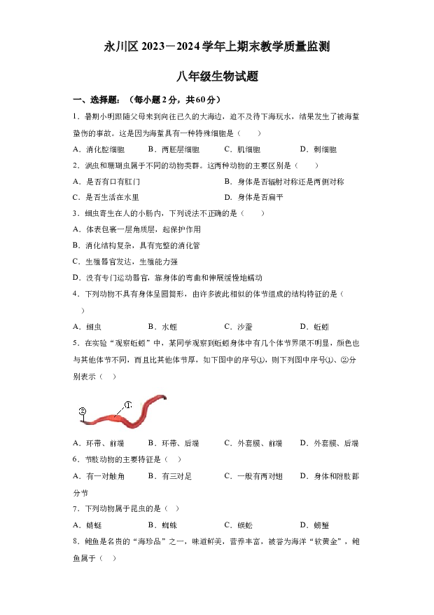 详解分析重庆永川区2023-2024学年八年级上学期期末教学质量监测生物试题.docx 第1页