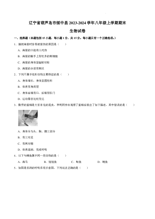 辽宁葫芦岛市绥中县2023-2024学年八年级上学期期末生物试卷+.pdf 第1页